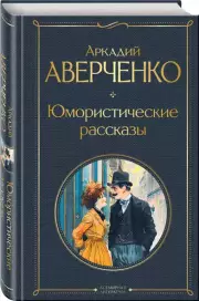 Юмористические рассказы (Всемирная литература. Новое оформление, 2024), Аркадий Аверченко