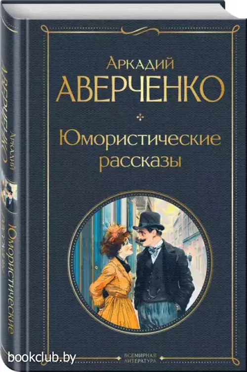 Юмористические рассказы (Всемирная литература. Новое оформление, 2024)