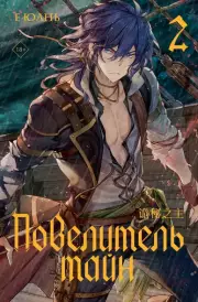 Повелитель тайн. Книга 2, Юань Е