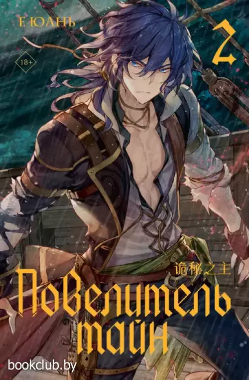 Повелитель тайн. Книга 2