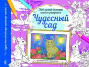 Чудесный сад, Анна Старцева