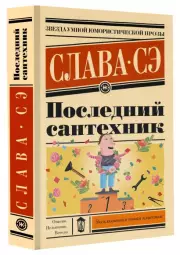Последний сантехник, Слава Сэ