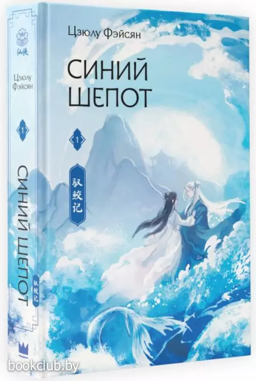 Синий шепот. Книга 1 (с коллекционными закладками)