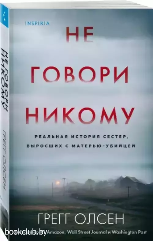 Не говори никому. Реальная история сестер, выросших с матерью-убийцей (м)