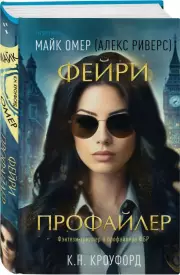 Фейри-профайлер (Фэнтези-триллер о профайлере ФБР), К. Кроуфорд, Майк Омер