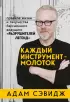 Каждый инструмент - молоток. Правила жизни и творчества бессменного ведущего «Разрушителей легенд» Каждый инструмент - молоток. Правила жизни и творчества бессменного ведущего «Разрушителей легенд»