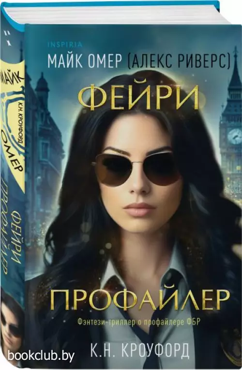 Фейри-профайлер (Фэнтези-триллер о профайлере ФБР)