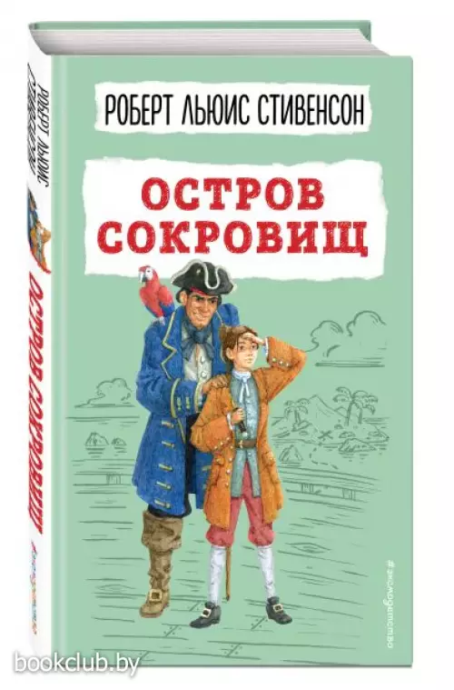 Остров сокровищ (ил. В. Минеева) (Детская библиотека) Остров сокровищ (ил. В. Минеева) (Детская библиотека)