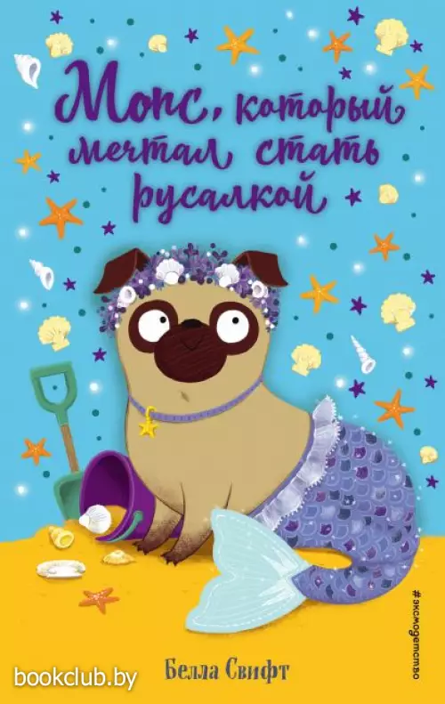 Мопс, который мечтал стать русалкой (выпуск 8)