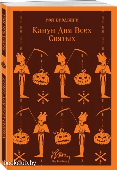  Канун дня всех святых (160с.)