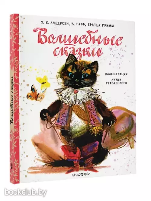 Волшебные сказки. Иллюстрации Я. Грабянского