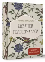 Хозяйка Мельцер-хауса