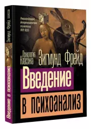 Введение в психоанализ (Психология. Классика)