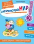  Окружающий мир. Первые занятия для малышей