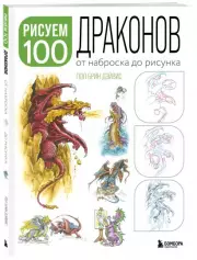 Рисуем 100 иллюстраций драконов. От наброска до рисунка, Пол-Брин Дэйвис