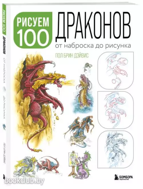 Рисуем 100 иллюстраций драконов. От наброска до рисунка