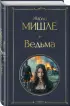 Ведьма (Всемирная литература. Новое оформление)