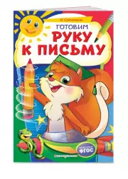 Готовим руку к письму (Некогда скучать), Ольга Самордак