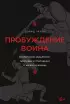 Пробуждение воина. Воспитание, мышление, здоровье и отношения в жизни мужчины