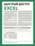 Быстрый доступ. Excel: таблицы, формулы, секреты. Шпаргалка-буклет для начинающих