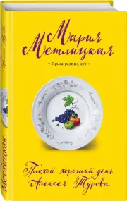 Плохой хороший день Алексея Турова, Мария Метлицкая