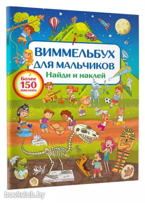 Виммельбух для мальчиков. Найди и наклей