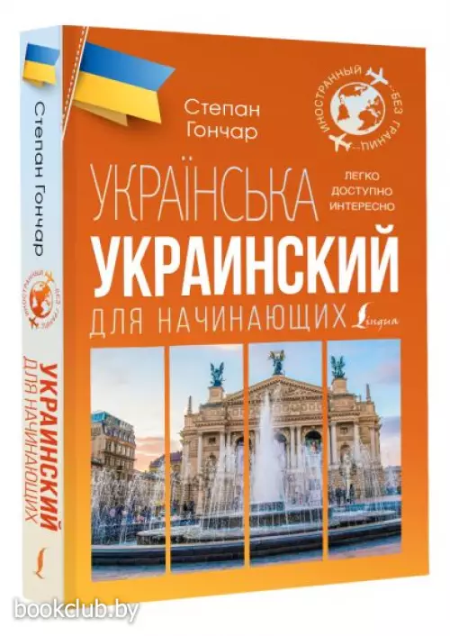 Украинский для начинающих