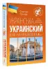 Украинский для начинающих