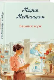 Верный муж (2024), Мария Метлицкая