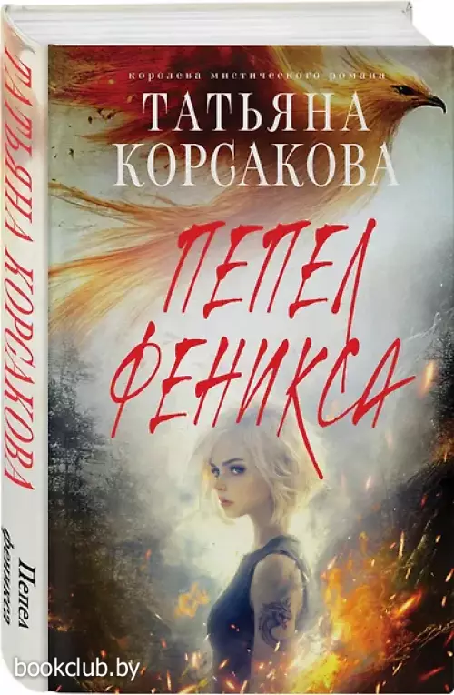 Пепел феникса