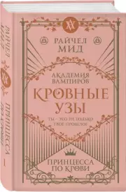 Кровные узы. Книга 1. Принцесса по крови, Райчел Мид