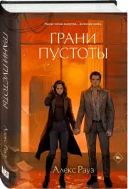 Грани пустоты, Алекс Рауз