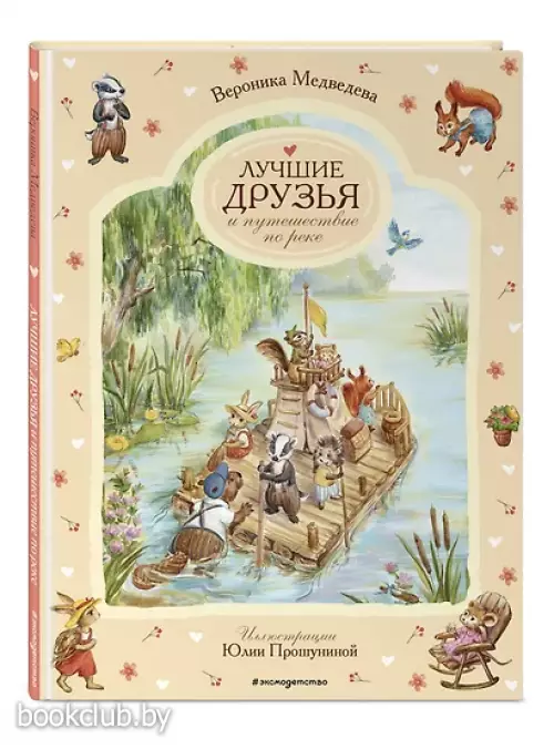 Лучшие друзья и путешествие по реке