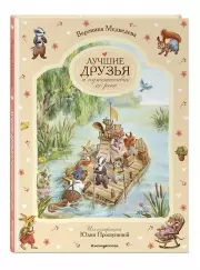 Лучшие друзья и путешествие по реке, Вероника Медведева