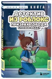 Детектив из Роблокс. Призрак города Блоквью Миддл. Книга 1