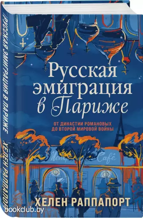 Русская эмиграция в Париже. От династии Романовых до Второй мировой войны