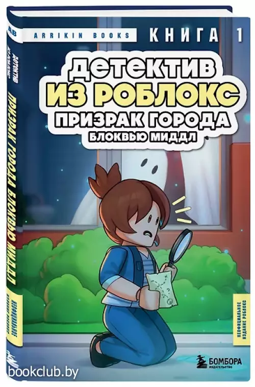 Детектив из Роблокс. Призрак города Блоквью Миддл. Книга 1