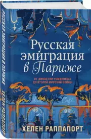 Русская эмиграция в Париже. От династии Романовых до Второй мировой войны, Хелен Раппапорт