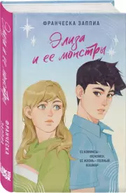 Элиза и ее монстры, Франческа Заппиа