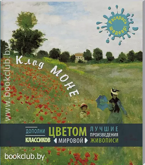 Клод Моне. Дополни цветом лучшие произведения классиков мировой живописи