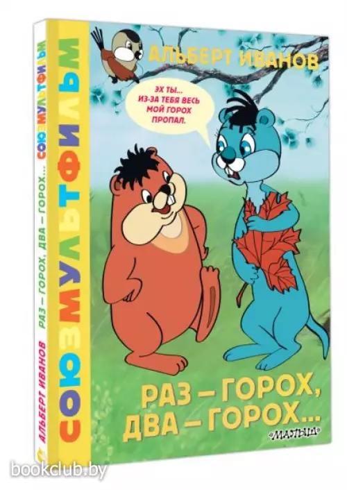 Раз - горох, два - горох... Союзмультфильм