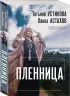 Пленница (м)