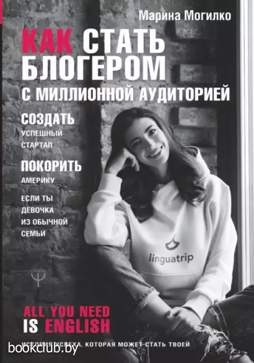 Как стать блогером с миллионной аудиторией, создать успешный стартап, покорить Америку, если ты девочка из обычной семьи