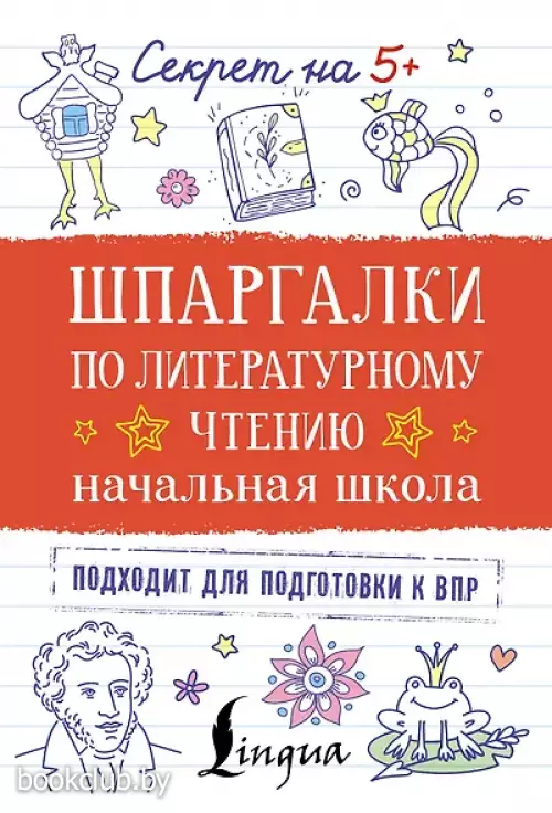 Шпаргалки по литературному чтению. Начальная школа