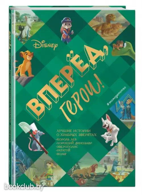 Вперёд, герои! Лучшие истории о храбрых зверятах — Король лев, Хороший динозавр, Зверополис, Рататуй, Вольт