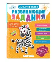 Развивающие задания для детей 3-4 лет (Методика Л. В. Нефедовой), Любовь Нефедова