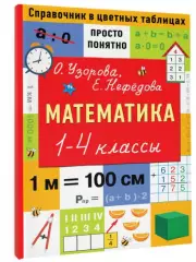 Математика. 1-4 классы, Елена Нефедова