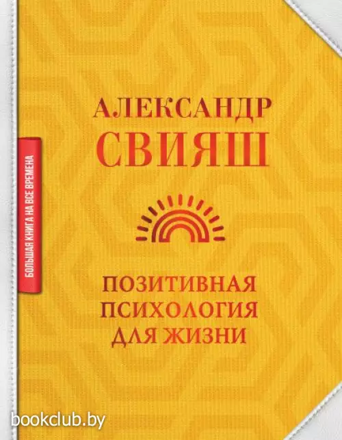 Позитивная психология для жизни