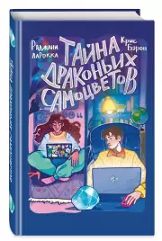 Тайна драконьих самоцветов