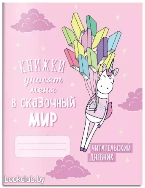 Читательский дневник. Единороги. Книжки уносят меня в сказочный мир Читательский дневник. Единороги. Книжки уносят меня в сказочный мир